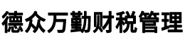 北京謙和源财稅咨詢有限公司